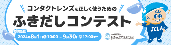 日本コンタクトレンズ協会 ふきだしコンテスト